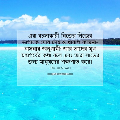 Picture 07 - যুদের 1:16 BENIRV - এরা বচসাকারী, - Bible Verse Picture