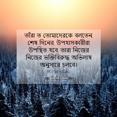 Picture 07 - যুদের 1:18 BENIRV - তাঁরা ত তোমাদেরকে - Bible Verse Picture