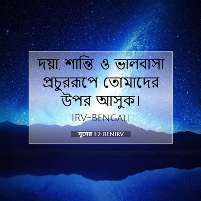 Picture 07 - যুদের 1:2 BENIRV - দয়া, শান্তি, ও - Bible Verse Picture
