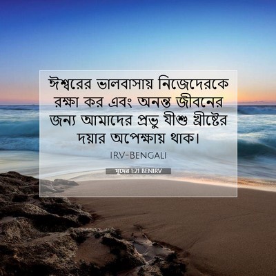 Picture 07 - যুদের 1:21 BENIRV - ঈশ্বরের ভালবাসায় - Bible Verse Picture