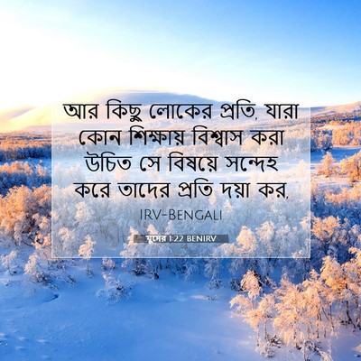 Picture 07 - যুদের 1:22 BENIRV - আর কিছু লোকের - Bible Verse Picture