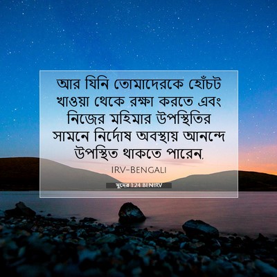 Picture 07 - যুদের 1:24 BENIRV - আর যিনি তোমাদেরকে - Bible Verse Picture