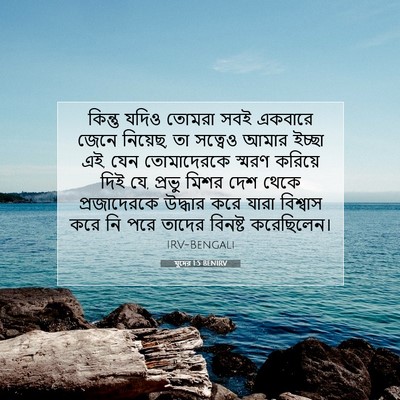 Picture 07 - যুদের 1:5 BENIRV - কিন্তু যদিও তোমরা - Bible Verse Picture