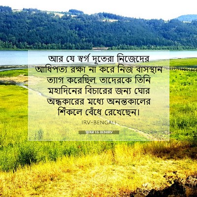 Picture 07 - যুদের 1:6 BENIRV - আর যে স্বর্গ - Bible Verse Picture