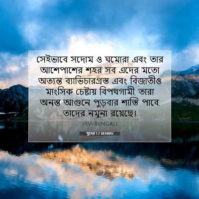 Picture 07 - যুদের 1:7 BENIRV - সেইভাবে সদোম ও - Bible Verse Picture