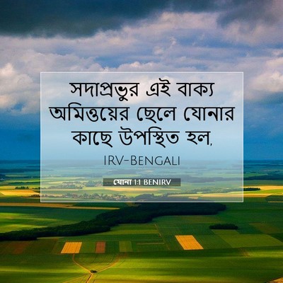 Picture 07 - যোনা 1:1 BENIRV - সদাপ্রভুর এই - Bible Verse Picture