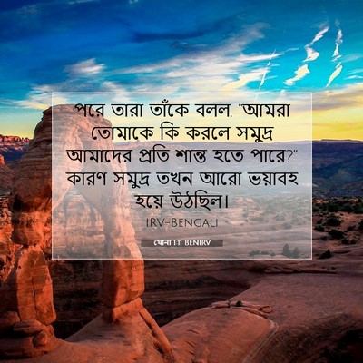 Picture 07 - যোনা 1:11 BENIRV - পরে তারা তাঁকে বলল, - Bible Verse Picture