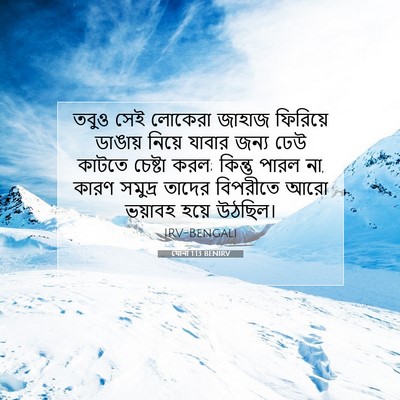Picture 07 - যোনা 1:13 BENIRV - তবুও সেই লোকেরা - Bible Verse Picture
