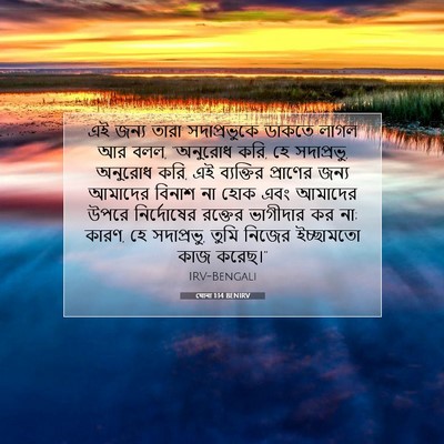 Picture 07 - যোনা 1:14 BENIRV - এই জন্য তারা - Bible Verse Picture