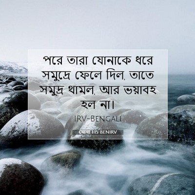 Picture 07 - যোনা 1:15 BENIRV - পরে তারা যোনাকে - Bible Verse Picture