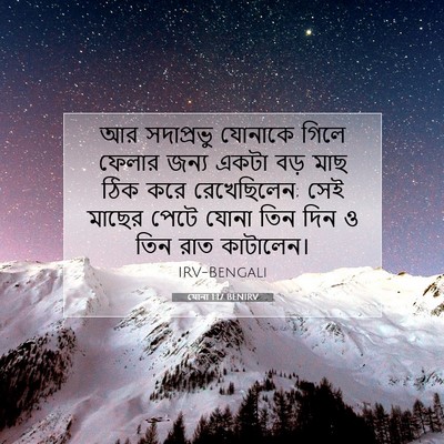 Picture 07 - যোনা 1:17 BENIRV - আর সদাপ্রভু - Bible Verse Picture