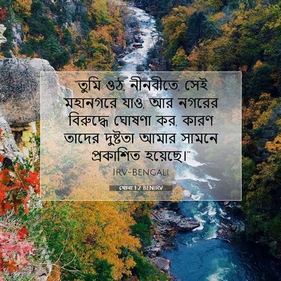 Picture 07 - যোনা 1:2 BENIRV - “তুমি ওঠ, নীনবীতে, - Bible Verse Picture