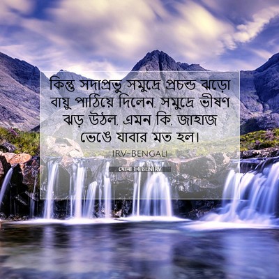 Picture 07 - যোনা 1:4 BENIRV - কিন্তু সদাপ্রভু - Bible Verse Picture