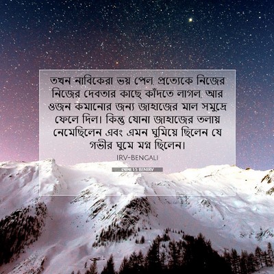Picture 07 - যোনা 1:5 BENIRV - তখন নাবিকেরা ভয় - Bible Verse Picture