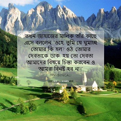 Picture 07 - যোনা 1:6 BENIRV - তখন জাহাজের মালিক - Bible Verse Picture