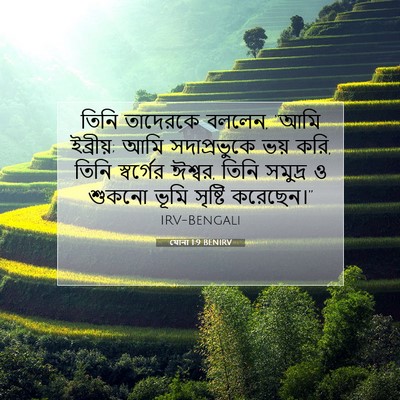 Picture 07 - যোনা 1:9 BENIRV - তিনি তাদেরকে - Bible Verse Picture