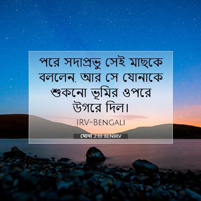 Picture 07 - যোনা 2:10 BENIRV - পরে সদাপ্রভু সেই - Bible Verse Picture