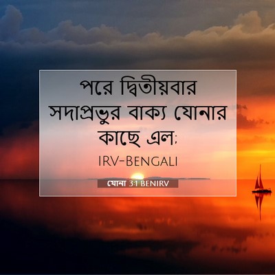 Picture 07 - যোনা 3:1 BENIRV - পরে দ্বিতীয়বার - Bible Verse Picture