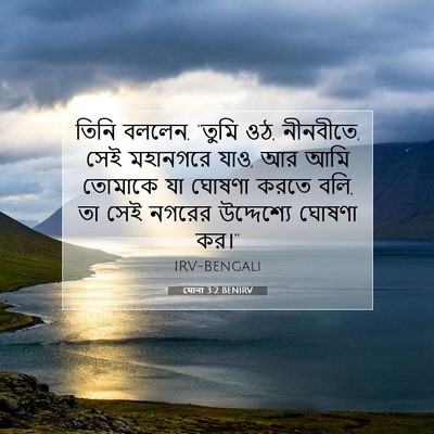 Picture 07 - যোনা 3:2 BENIRV - তিনি বললেন, “তুমি - Bible Verse Picture