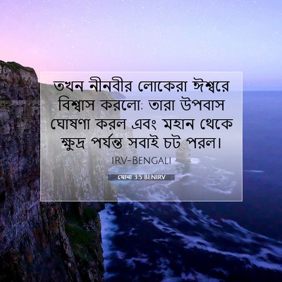 Picture 07 - যোনা 3:5 BENIRV - তখন নীনবীর লোকেরা - Bible Verse Picture