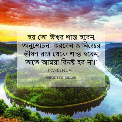 Picture 07 - যোনা 3:9 BENIRV - হয় তো, ঈশ্বর শান্ত - Bible Verse Picture