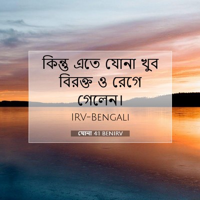 Picture 07 - যোনা 4:1 BENIRV - কিন্তু এতে যোনা - Bible Verse Picture