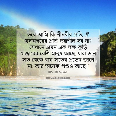 Picture 07 - যোনা 4:11 BENIRV - তবে আমি কি নীনবীর - Bible Verse Picture