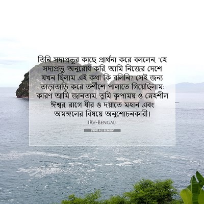 Picture 07 - যোনা 4:2 BENIRV - তিনি সদাপ্রভুর - Bible Verse Picture