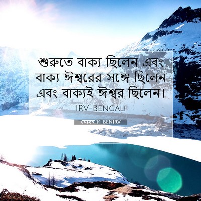 Picture 07 - যোহন 1:1 BENIRV - শুরুতে বাক্য - Bible Verse Picture