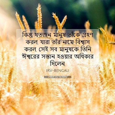 Picture 07 - যোহন 1:12 BENIRV - কিন্তু যতজন মানুষ - Bible Verse Picture