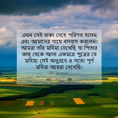 Picture 07 - যোহন 1:14 BENIRV - এখন সেই বাক্য দেহে - Bible Verse Picture