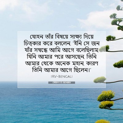 Picture 07 - যোহন 1:15 BENIRV - যোহন তাঁর বিষয়ে - Bible Verse Picture