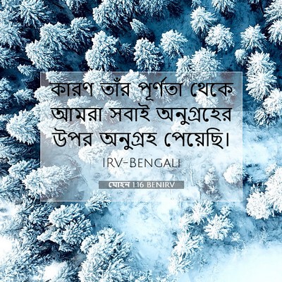Picture 07 - যোহন 1:16 BENIRV - কারণ তাঁর পূর্ণতা - Bible Verse Picture