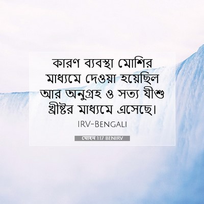 Picture 07 - যোহন 1:17 BENIRV - কারণ ব্যবস্থা - Bible Verse Picture