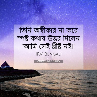 Picture 07 - যোহন 1:20 BENIRV - তিনি অস্বীকার না - Bible Verse Picture