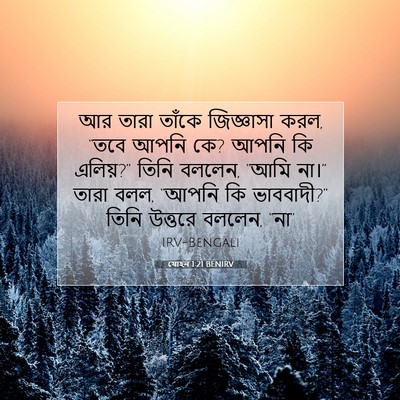 Picture 07 - যোহন 1:21 BENIRV - আর তারা তাঁকে - Bible Verse Picture