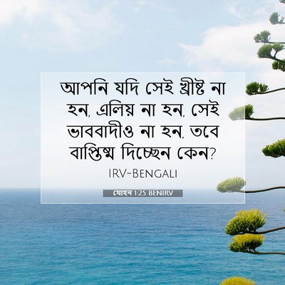 Picture 07 - যোহন 1:25 BENIRV - আপনি যদি সেই - Bible Verse Picture