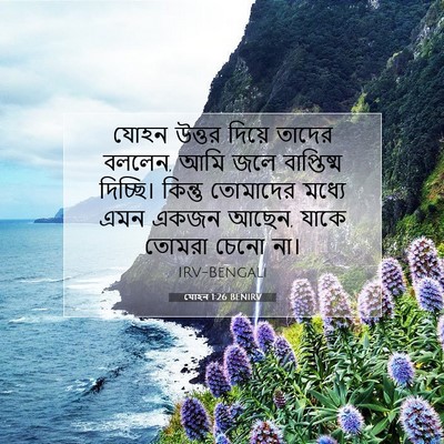 Picture 07 - যোহন 1:26 BENIRV - যোহন উত্তর দিয়ে - Bible Verse Picture