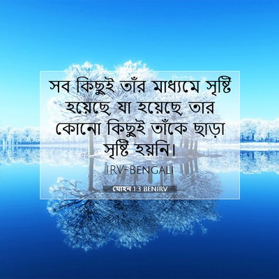 Picture 07 - যোহন 1:3 BENIRV - সব কিছুই তাঁর - Bible Verse Picture