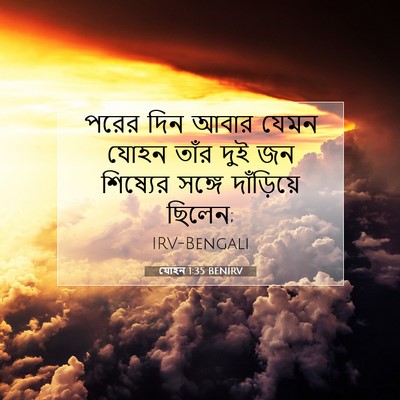 Picture 07 - যোহন 1:35 BENIRV - পরের দিন আবার যেমন - Bible Verse Picture