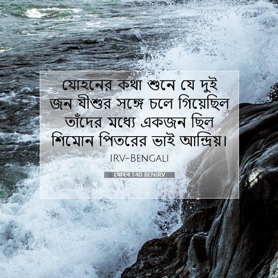 Picture 07 - যোহন 1:40 BENIRV - যোহনের কথা শুনে যে - Bible Verse Picture