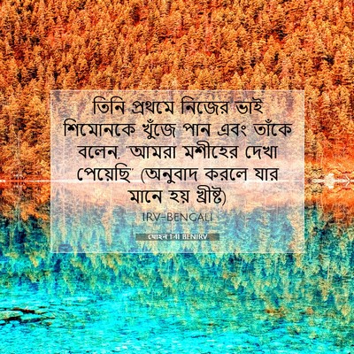 Picture 07 - যোহন 1:41 BENIRV - তিনি প্রথমে নিজের - Bible Verse Picture