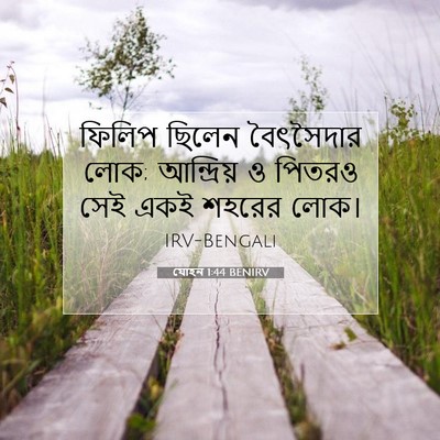 Picture 07 - যোহন 1:44 BENIRV - ফিলিপ ছিলেন - Bible Verse Picture