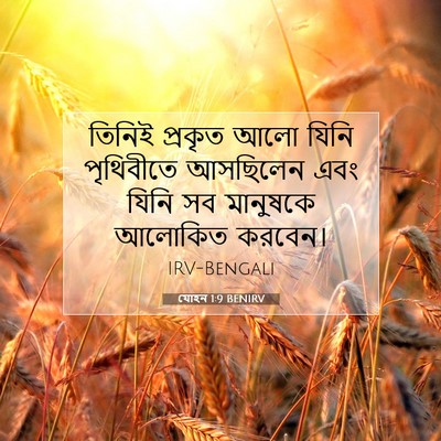 Picture 07 - যোহন 1:9 BENIRV - তিনিই প্রকৃত আলো - Bible Verse Picture