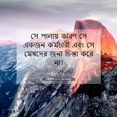 Picture 07 - যোহন 10:13 BENIRV - সে পালায় কারণ সে - Bible Verse Picture