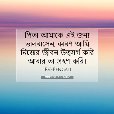 Picture 07 - যোহন 10:17 BENIRV - পিতা আমাকে এই জন্য - Bible Verse Picture