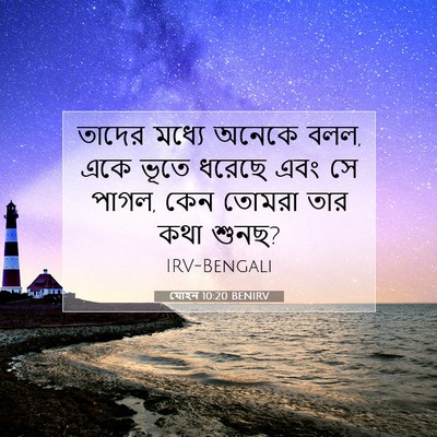 Picture 07 - যোহন 10:20 BENIRV - তাদের মধ্যে অনেকে - Bible Verse Picture