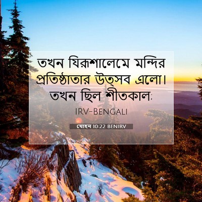 Picture 07 - যোহন 10:22 BENIRV - তখন যিরূশালেমে - Bible Verse Picture