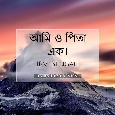 Picture 07 - যোহন 10:30 BENIRV - আমি ও পিতা - Bible Verse Picture