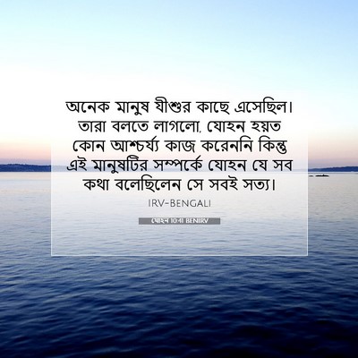 Picture 07 - যোহন 10:41 BENIRV - অনেক মানুষ যীশুর - Bible Verse Picture